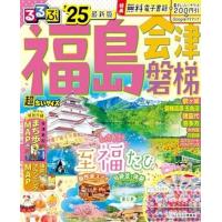 るるぶ福島 会津 磐梯’25 超ちいサイズ ／ ジェイティービー | 島村楽器 楽譜便