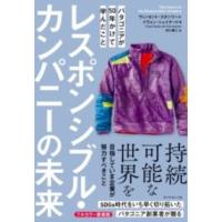 レスポンシブル・カンパニーの未来 ／ ダイヤモンド社 | 島村楽器 楽譜便