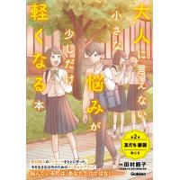 大人に言えない小さな悩みが少しだけ軽くなる本 第2巻 友だち・家族のこと ／ (株)学研プラス［書籍］ | 島村楽器 楽譜便