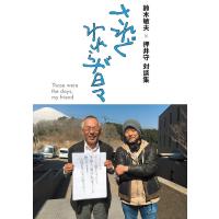 鈴木敏夫×押井守 対談集 されどわれらが日々 ／ DU BOOKS | 島村楽器 楽譜便