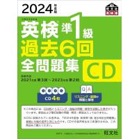 2024年度版 英検準1級 過去6回全問題集CD ／ 旺文社 | 島村楽器 楽譜便