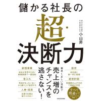儲かる社長の超・決断力 ／ 角川書店 | 島村楽器 楽譜便