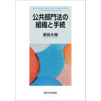 公共部門法の組織と手続 ／ 東京大学出版会 | 島村楽器 楽譜便