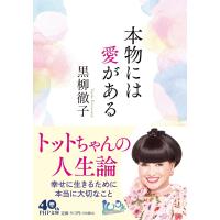 本物には愛がある ／ ＰＨＰ研究所 | 島村楽器 楽譜便