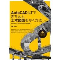 AUTOCAD LTできちんと土木図面をかく方法［AUTOCAD LT 2021/2020/2019/2018対応］ ／ エクスナレッジ | 島村楽器 楽譜便