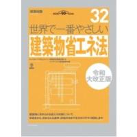 世界で一番やさしい建築物省エネ法 令和大改正版 ／ エクスナレッジ | 島村楽器 楽譜便