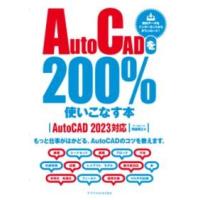 AUTOCADを200％使いこなす本［AUTOCAD 2023対応］ ／ エクスナレッジ | 島村楽器 楽譜便