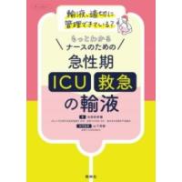 ナースのための 急性期（ICU・救急）の輸液 ／ 照林社 | 島村楽器 楽譜便