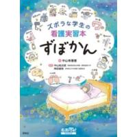 ズボラな学生の看護実習本 ずぼかん ／ 照林社 | 島村楽器 楽譜便