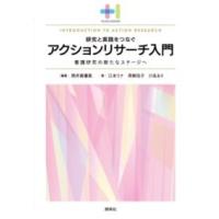 アクションリサーチ入門 ／ 照林社 | 島村楽器 楽譜便