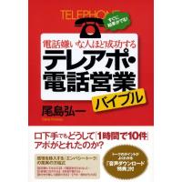 電話嫌いな人ほど成功する テレアポ・電話営業バイブル ／ 現代書林 | 島村楽器 楽譜便