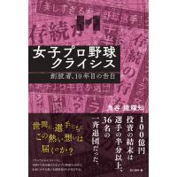 女子プロ野球クライシス 創設者、10年目の告白 ／ 現代書林 | 島村楽器 楽譜便