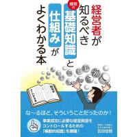 経営者が知るべき基礎知識と仕組みがよくわかる本 ／ 現代書林 | 島村楽器 楽譜便