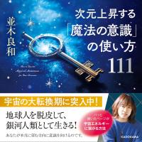 次元上昇する「魔法の意識」の使い方111 ／ 角川書店 | 島村楽器 楽譜便