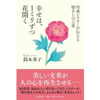 92歳シスターが伝える励ましの言葉 幸せは、1ミリずつ花開く ／ ＰＨＰ研究所 | 島村楽器 楽譜便
