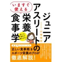 いますぐ使える ジュニアアスリートのための栄養食事学 ／ ソーテック社 | 島村楽器 楽譜便