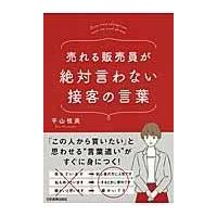 売れる販売員が絶対言わない接客の言葉 ／ 日本実業出版 | 島村楽器 楽譜便