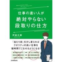 仕事の速い人が絶対やらない段取りの仕方 ／ 日本実業出版 | 島村楽器 楽譜便