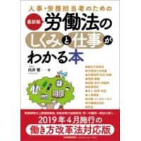 最新版 労働法のしくみと仕事がわかる本 ／ 日本実業出版 | 島村楽器 楽譜便