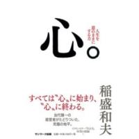 心。 ／ サンマーク出版 | 島村楽器 楽譜便