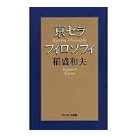 京セラフィロソフィ 稲盛和夫 ／ サンマーク出版 | 島村楽器 楽譜便