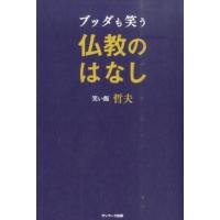 ブッダも笑う仏教のはなし 笑い飯 ／ サンマーク出版 | 島村楽器 楽譜便