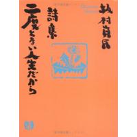 詩集 二度とない人生だから ／ サンマーク出版 | 島村楽器 楽譜便