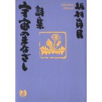 詩集 宇宙のまなざし ／ サンマーク出版 | 島村楽器 楽譜便