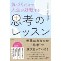 気づくだけで人生が好転する 思考のレッスン ／ ビジネス社 | 島村楽器 楽譜便