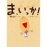 ま、いっか ／ (株)えほんの杜 | 島村楽器 楽譜便