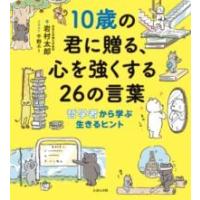 10歳の君に贈る、心を強くする26の言葉 ／ (株)えほんの杜 | 島村楽器 楽譜便