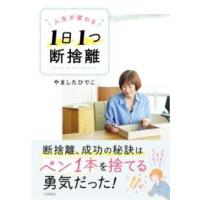 人生が変わる 1日1つ 断捨離 ／ 永岡書店 | 島村楽器 楽譜便