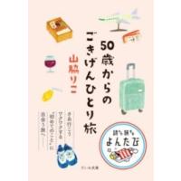 50歳からのごきげんひとり旅 ／ 大和書房 | 島村楽器 楽譜便