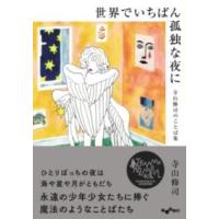世界でいちばん孤独な夜に ／ 大和書房 | 島村楽器 楽譜便