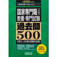 2025年度版 国家専門職［大卒］教養・専門試験 過去問500 ／ 実務教育出版 | 島村楽器 楽譜便
