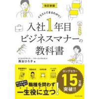 改訂新版 入社1年目ビジネスマナーの教科書 ／ プレジデント社 | 島村楽器 楽譜便