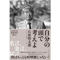 自分の頭で考えよ ／ プレジデント社 | 島村楽器 楽譜便