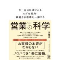 営業の科学 セールスにはびこるムダな努力・根拠なき指導を一掃する ／ かんき出版 | 島村楽器 楽譜便