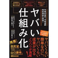 ヤバい仕組み化 ／ あさ出版 | 島村楽器 楽譜便