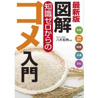 最新版 図解 知識ゼロからのコメ入門 ／ 家の光協会 | 島村楽器 楽譜便