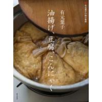 有元葉子 油揚げ、豆腐、こんにゃく ／ 家の光協会 | 島村楽器 楽譜便