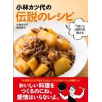 小林カツ代の伝説のレシピ ／ 家の光協会 | 島村楽器 楽譜便