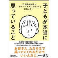 児童精神科医が「子育てが不安なお母さん」に伝えたい 子どもが本当に思っていること ／ 日本実業出版 | 島村楽器 楽譜便