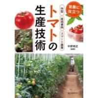 トマトの生産技術 ／ 誠文堂新光社 | 島村楽器 楽譜便