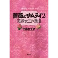 薔薇とサムライ2 ／ 論創社 | 島村楽器 楽譜便