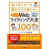 1日1テーマ読むだけで身につくはじめてのWEBライティング大全100 ／ 自由国民社 | 島村楽器 楽譜便