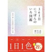 365日にっぽんのいろ図鑑 ／ 玄光社 | 島村楽器 楽譜便