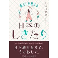 暮らしを整える日本のしきたり ／ きずな出版 | 島村楽器 楽譜便