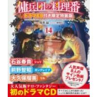 傭兵団の料理番 14 ドラマCD付き限定特装版 ／ 主婦の友社 | 島村楽器 楽譜便