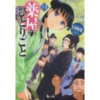 薬屋のひとりごと 13 ／ 主婦の友社 | 島村楽器 楽譜便